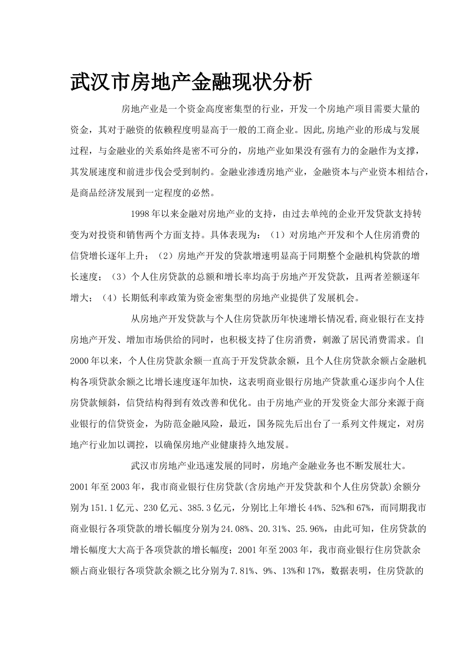 武汉市房地产金融现状分析(1)_第1页
