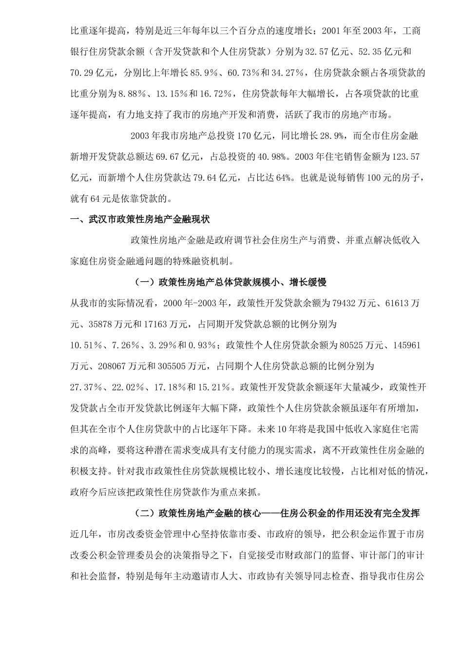 武汉市房地产金融现状分析(1)_第2页