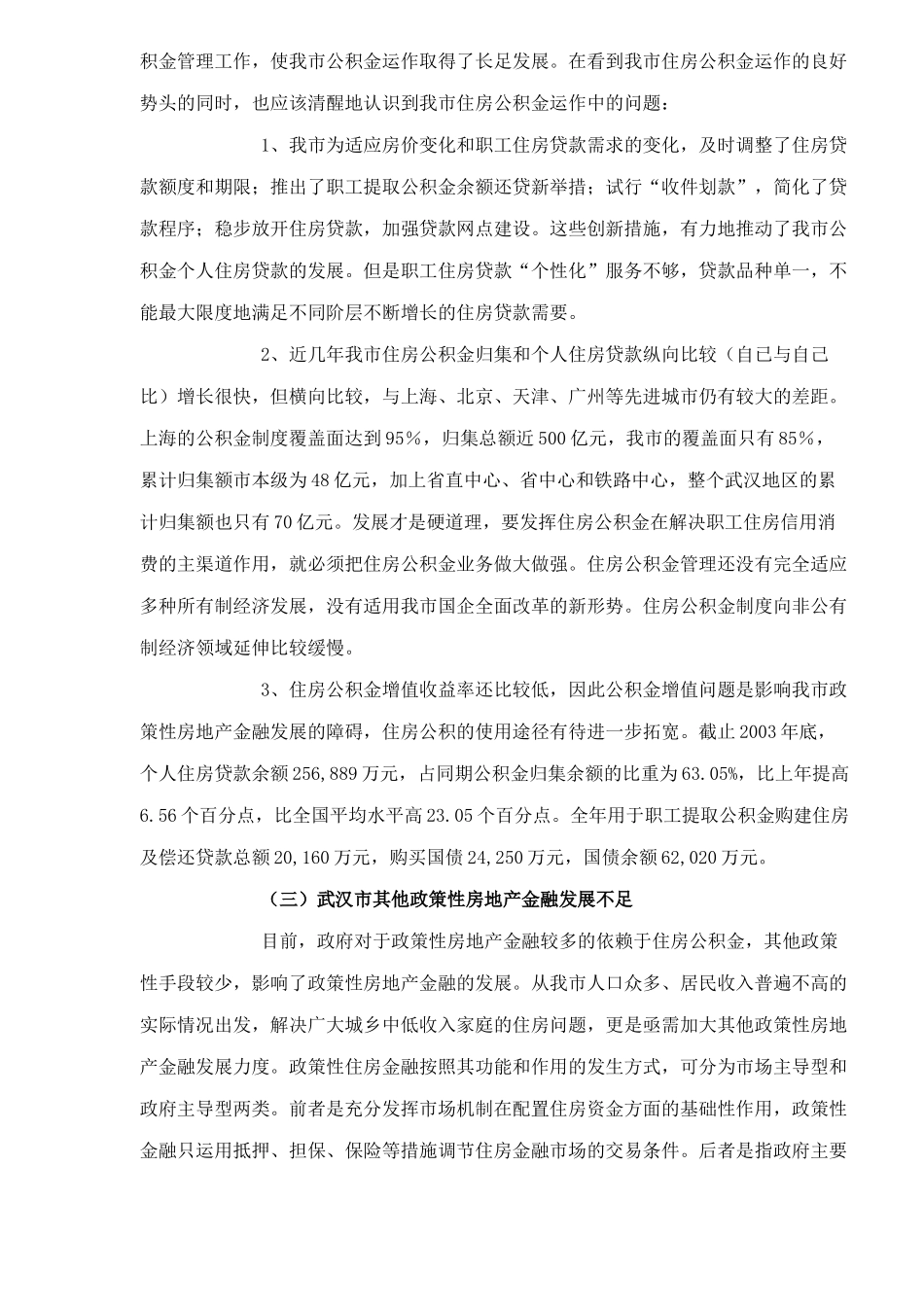 武汉市房地产金融现状分析(1)_第3页