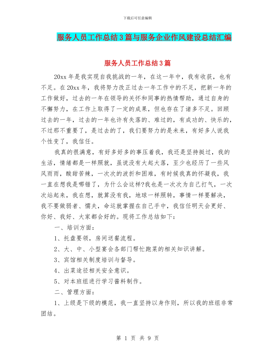 服务人员工作总结3篇与服务企业作风建设总结汇编_第1页