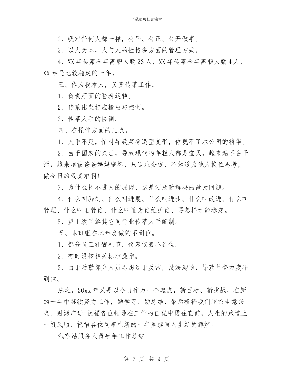 服务人员工作总结3篇与服务企业作风建设总结汇编_第2页