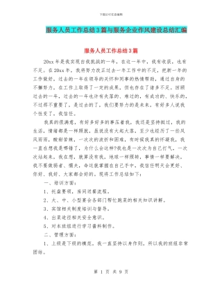 服务人员工作总结3篇与服务企业作风建设总结汇编