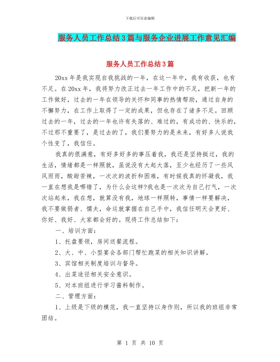 服务人员工作总结3篇与服务企业发展工作意见汇编_第1页