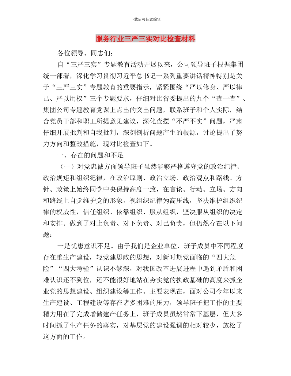 服务中心三严三实演讲稿与服务行业三严三实对照检查材料汇编_第3页