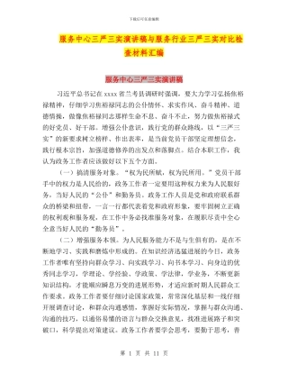服务中心三严三实演讲稿与服务行业三严三实对照检查材料汇编