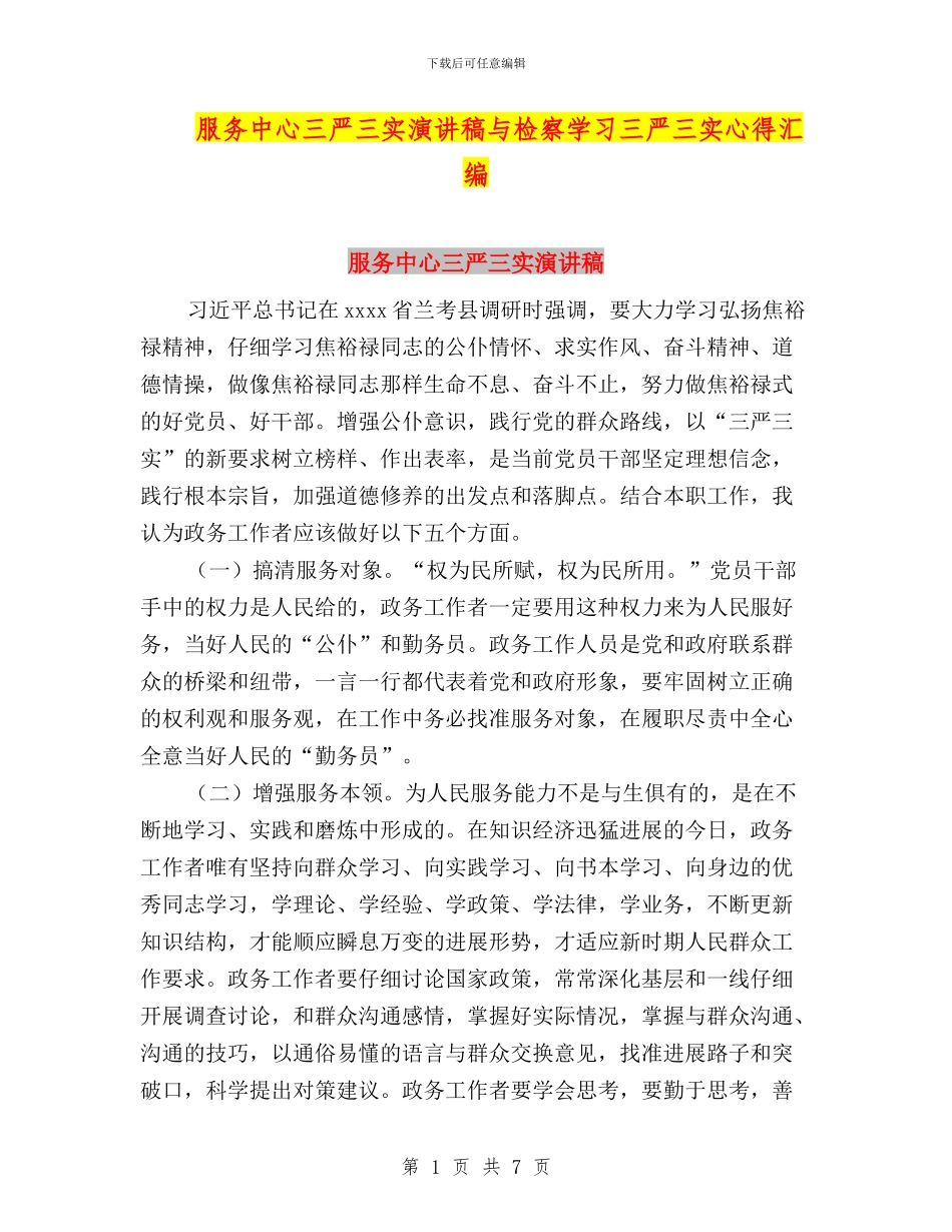 服务中心三严三实演讲稿与检察学习三严三实心得汇编_第1页