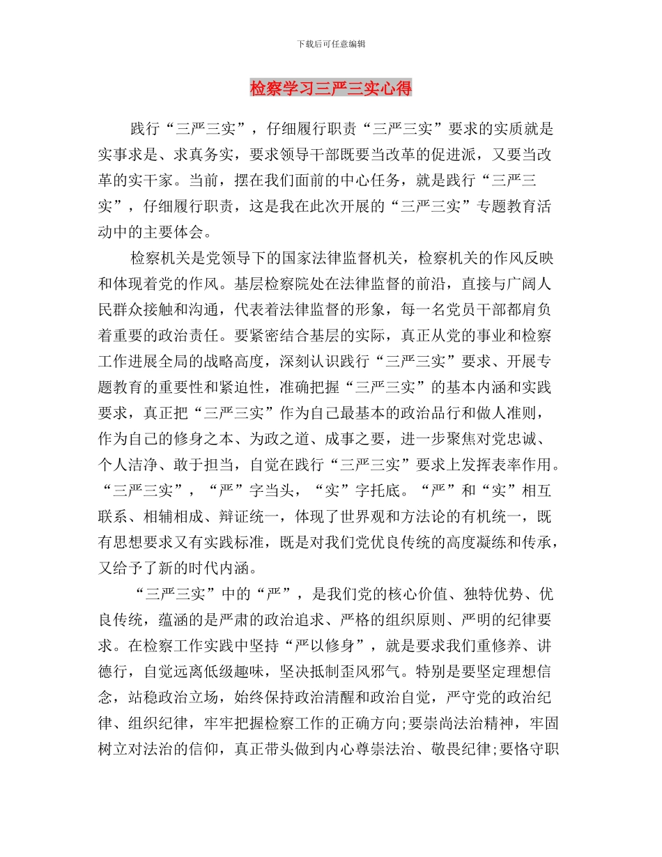 服务中心三严三实演讲稿与检察学习三严三实心得汇编_第3页