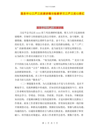 服务中心三严三实演讲稿与检察学习三严三实心得汇编