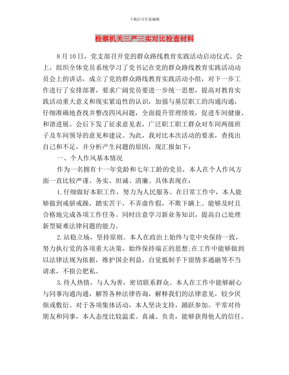 服务中心三严三实演讲稿与检察机关三严三实对照检查材料汇编_第3页