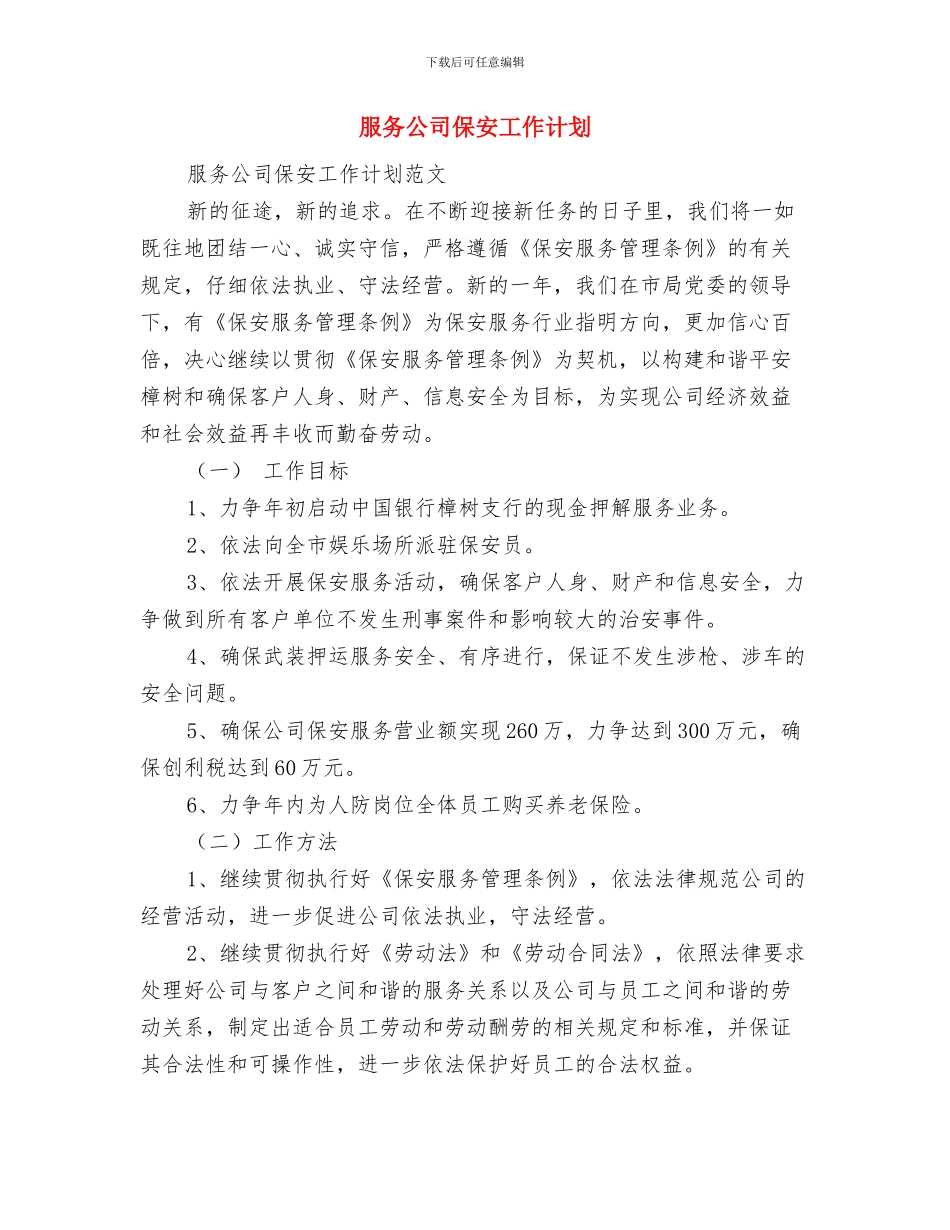 服务中心工作计划与服务公司保安工作计划汇编_第3页