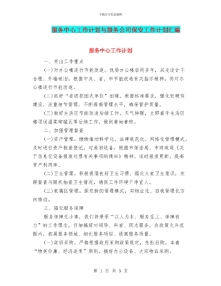 服务中心工作计划与服务公司保安工作计划汇编