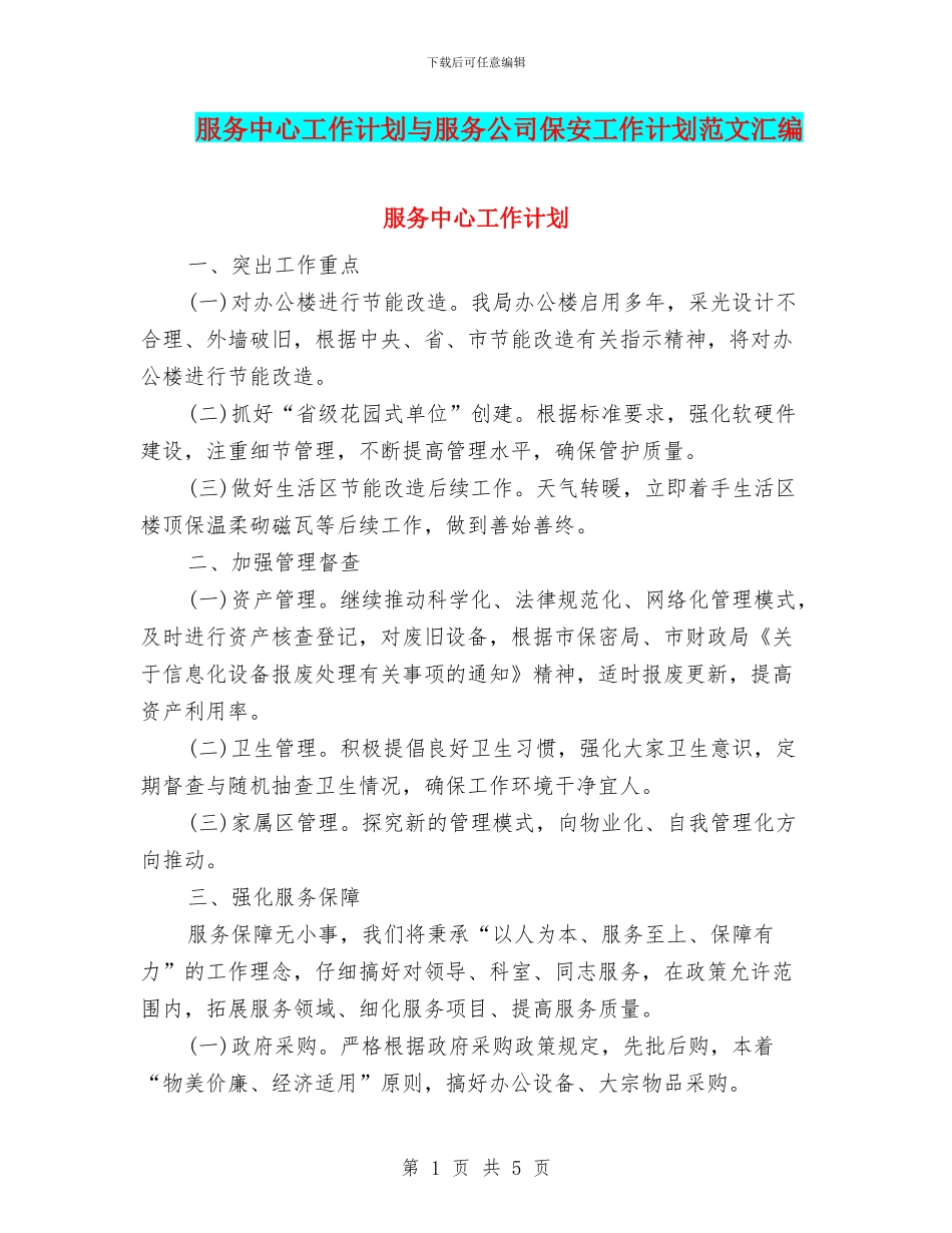 服务中心工作计划与服务公司保安工作计划范文汇编_第1页