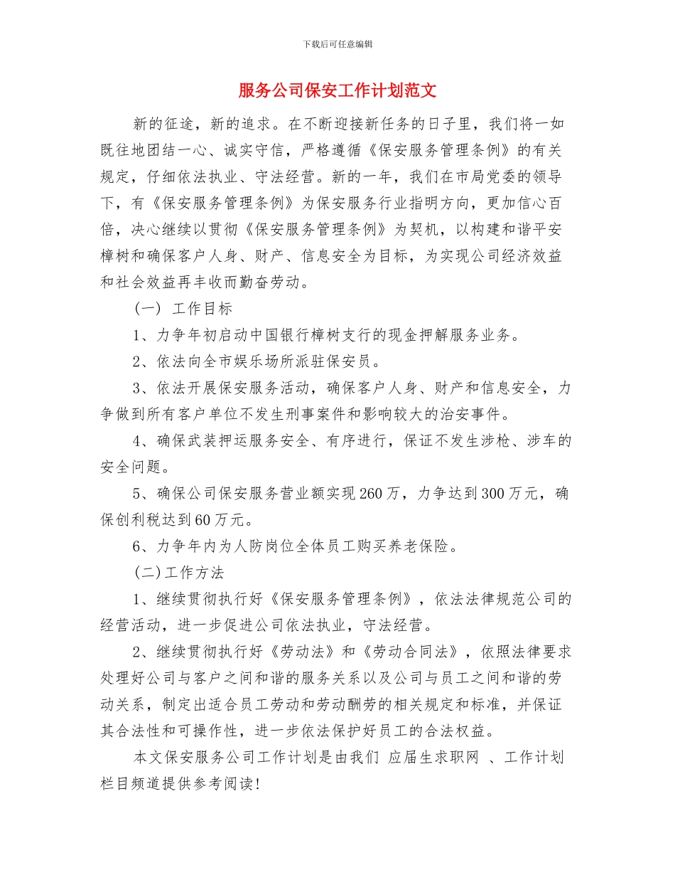 服务中心工作计划与服务公司保安工作计划范文汇编_第3页