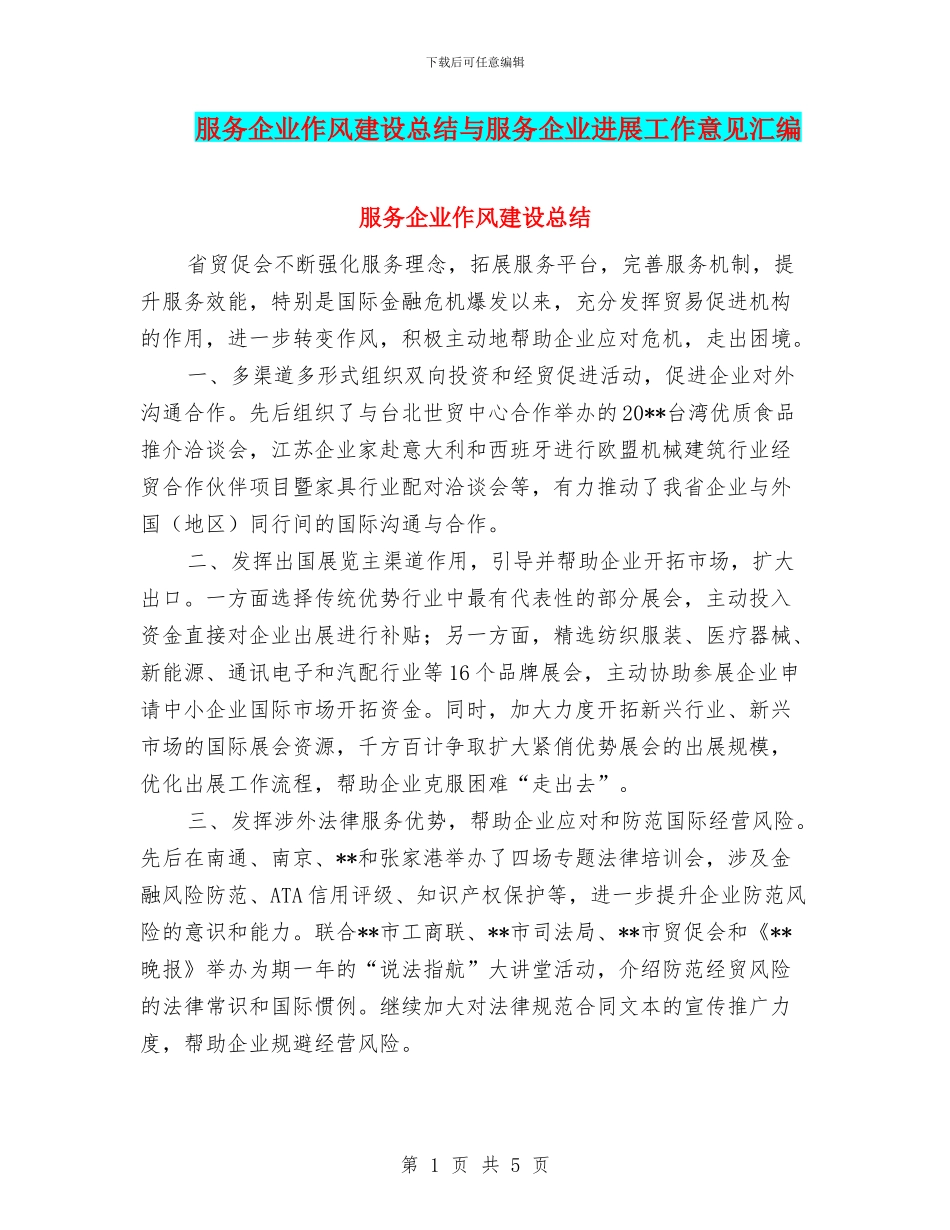 服务企业作风建设总结与服务企业发展工作意见汇编_第1页