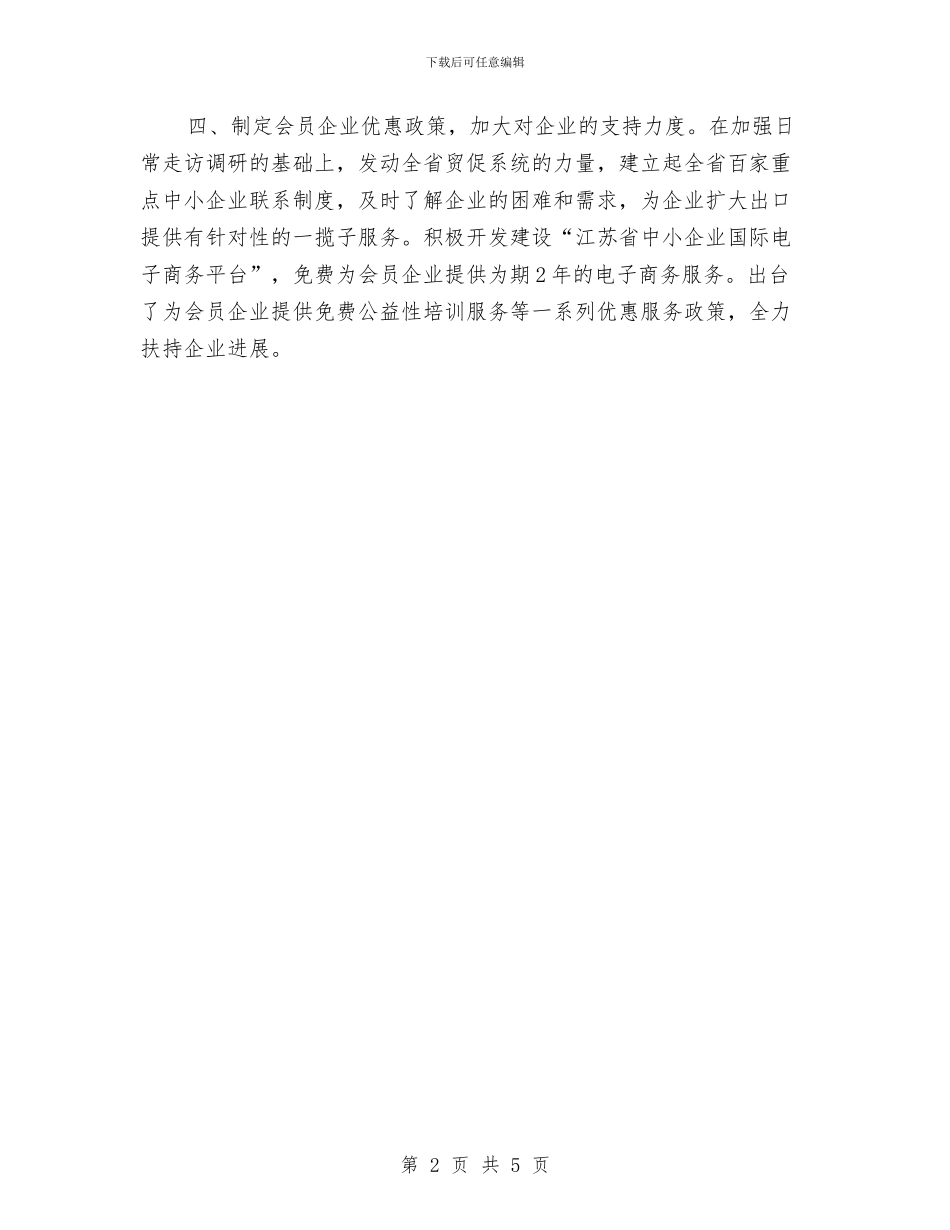 服务企业作风建设总结与服务企业发展工作意见汇编_第2页