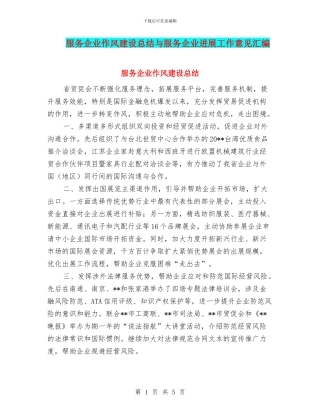 服务企业作风建设总结与服务企业发展工作意见汇编