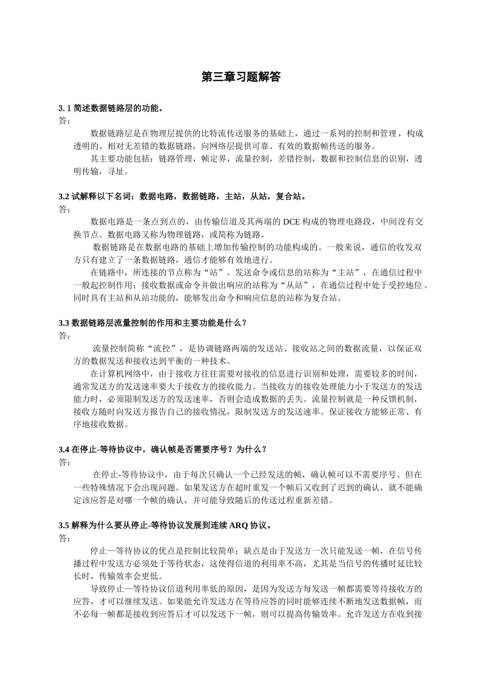计算机通信与网络_第3章习题解答_第1页