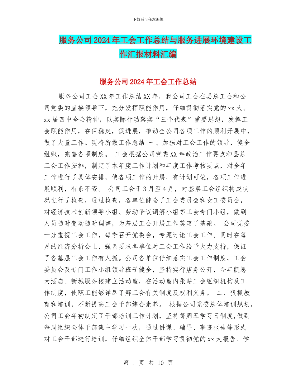 服务公司2024年工会工作总结与服务发展环境建设工作汇报材料汇编_第1页