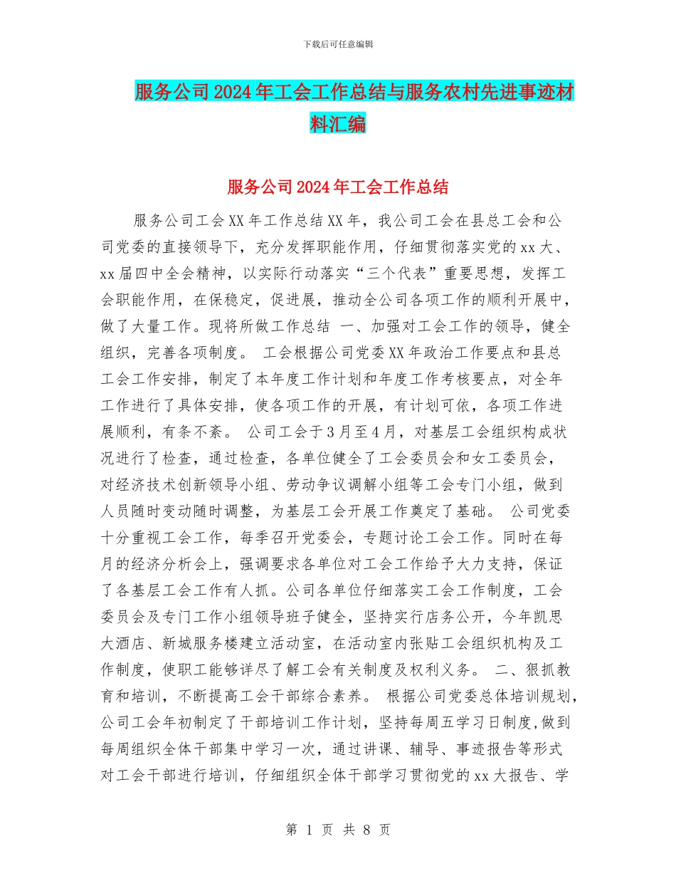 服务公司2024年工会工作总结与服务农村先进事迹材料汇编_第1页