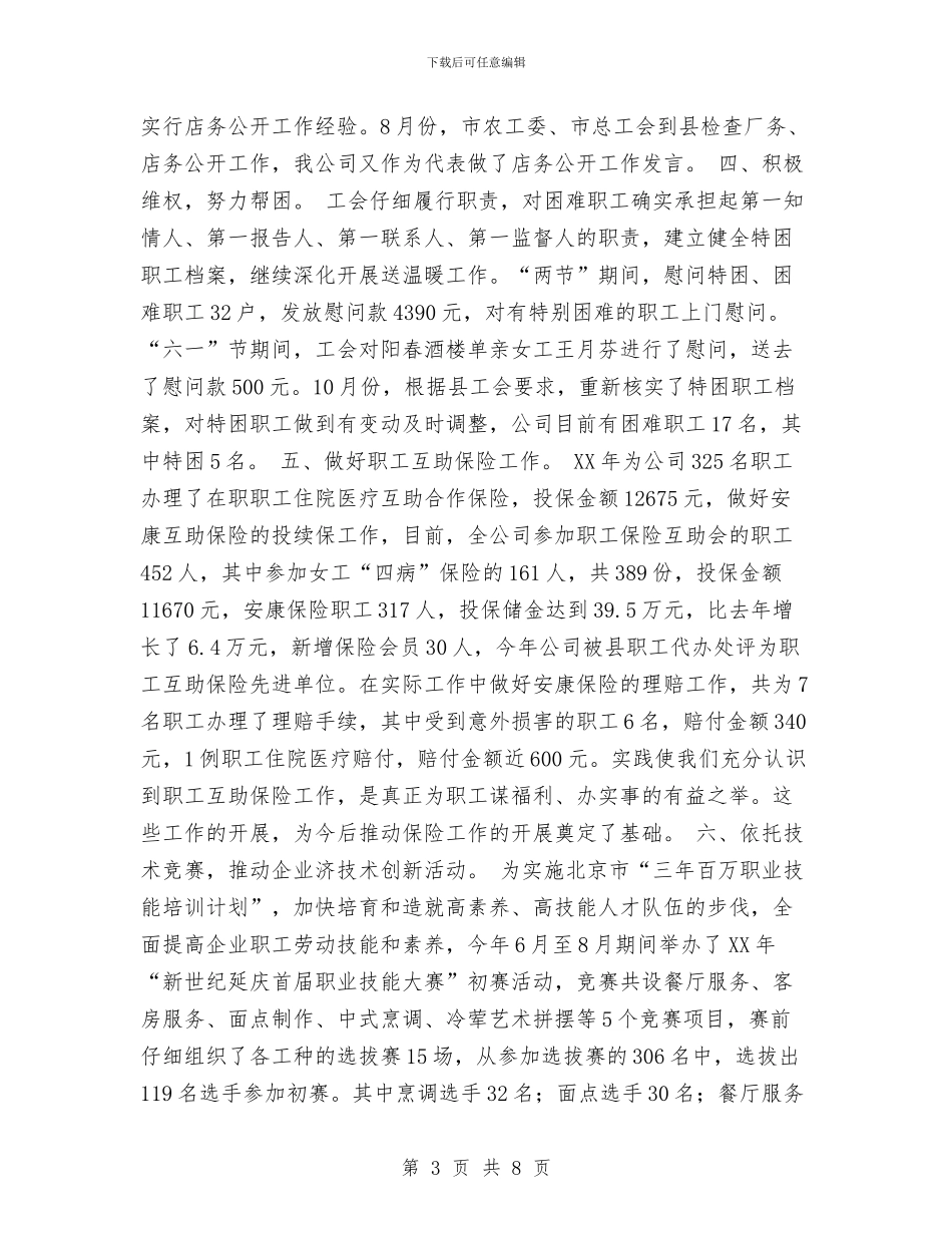 服务公司2024年工会工作总结与服务农村先进事迹材料汇编_第3页