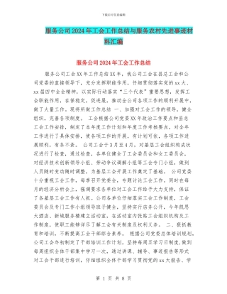 服务公司2024年工会工作总结与服务农村先进事迹材料汇编