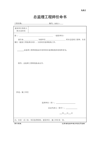 江苏省建设工程监理现场用表(第六版)2(DOC51页)