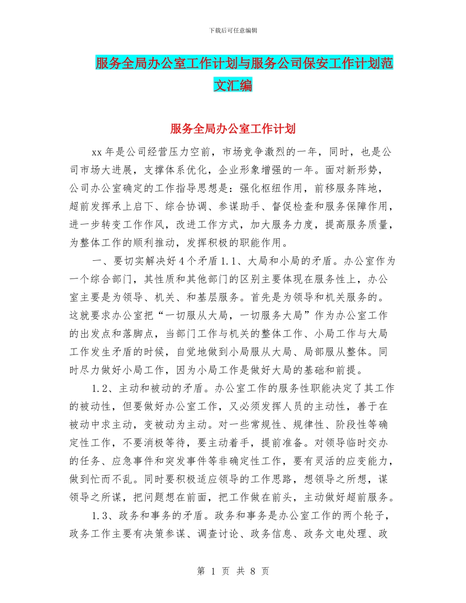 服务全局办公室工作计划与服务公司保安工作计划范文汇编_第1页
