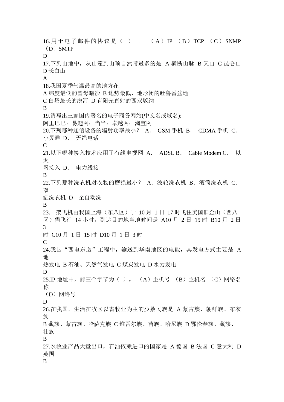 16用于电子邮件的协议是（）。（A）IP（B）TCP_第1页