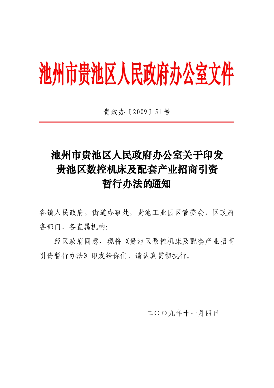 贵池区数控机床及配套产业招商引资暂行办法_第1页