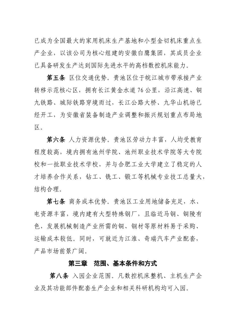 贵池区数控机床及配套产业招商引资暂行办法_第3页
