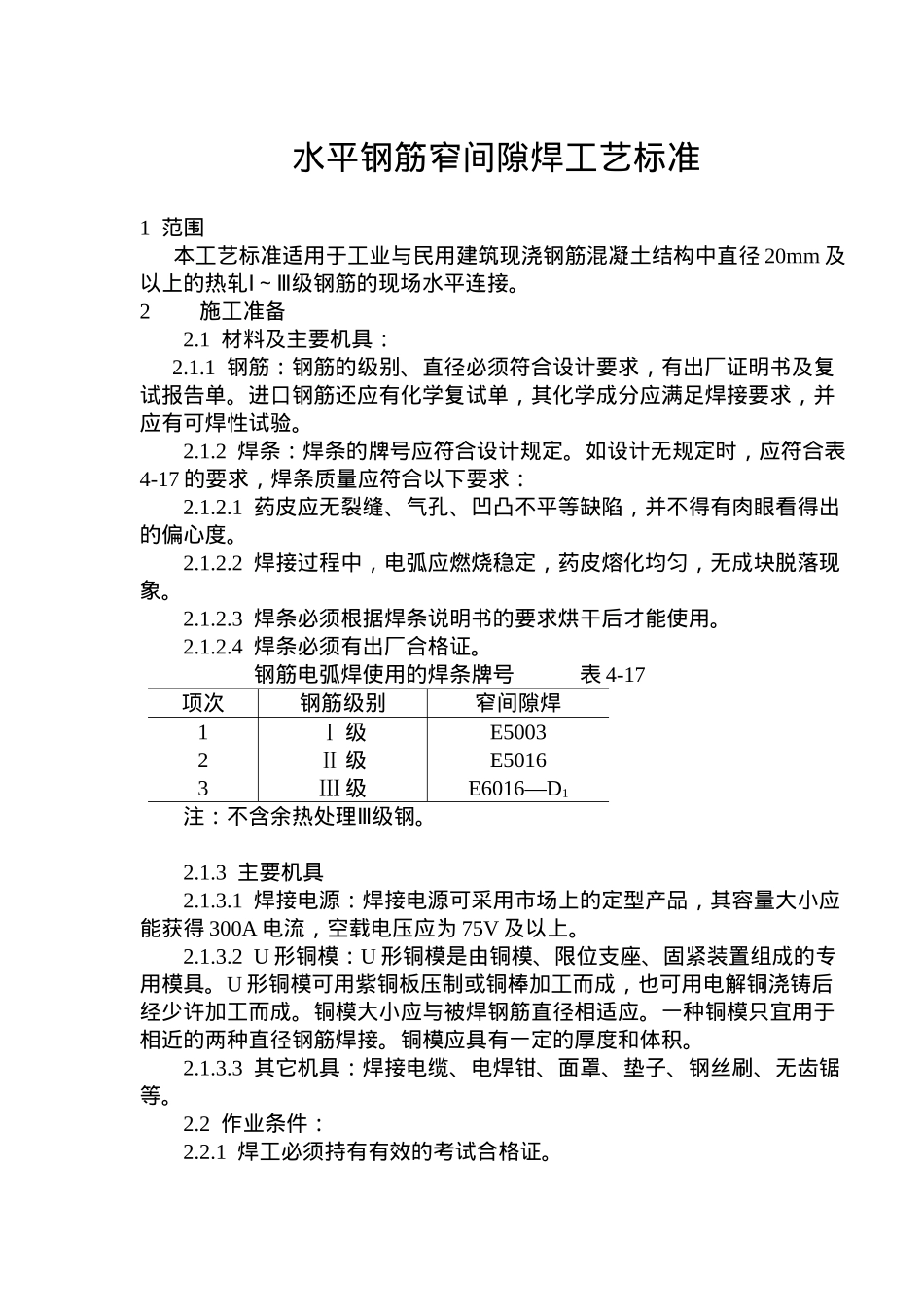 水平钢筋窄间隙焊施工工艺标准_第1页