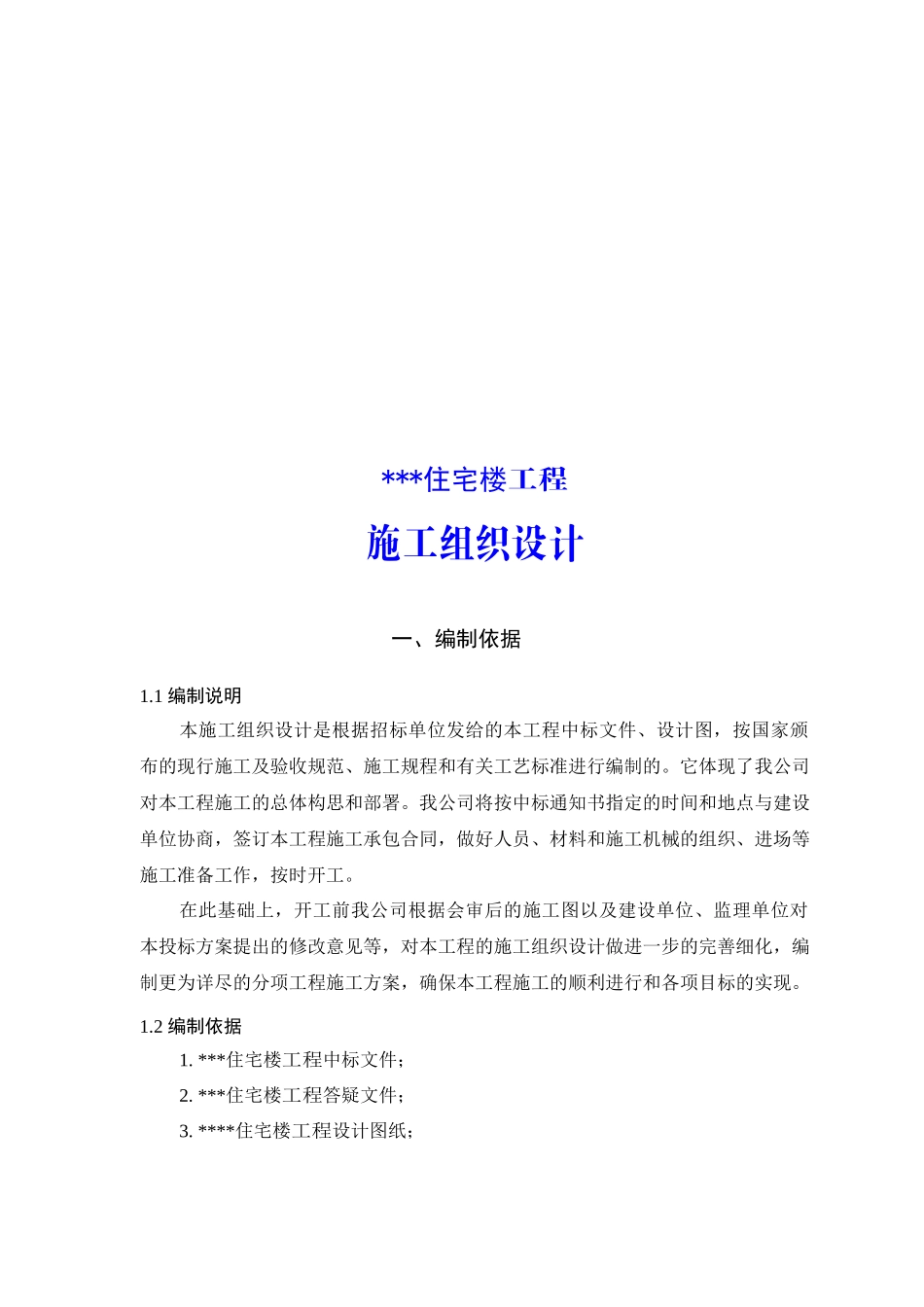 某砖混住宅楼施工组织设计_第3页