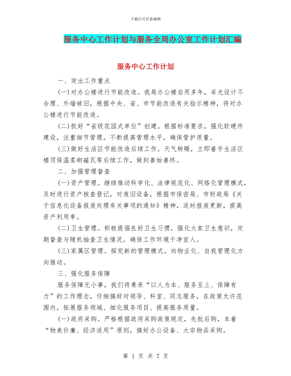 服务中心工作计划与服务全局办公室工作计划汇编_第1页