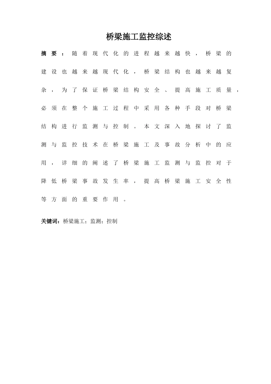 桥梁施工监控综述(DOC31页)_第1页
