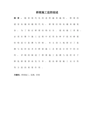 桥梁施工监控综述(DOC31页)
