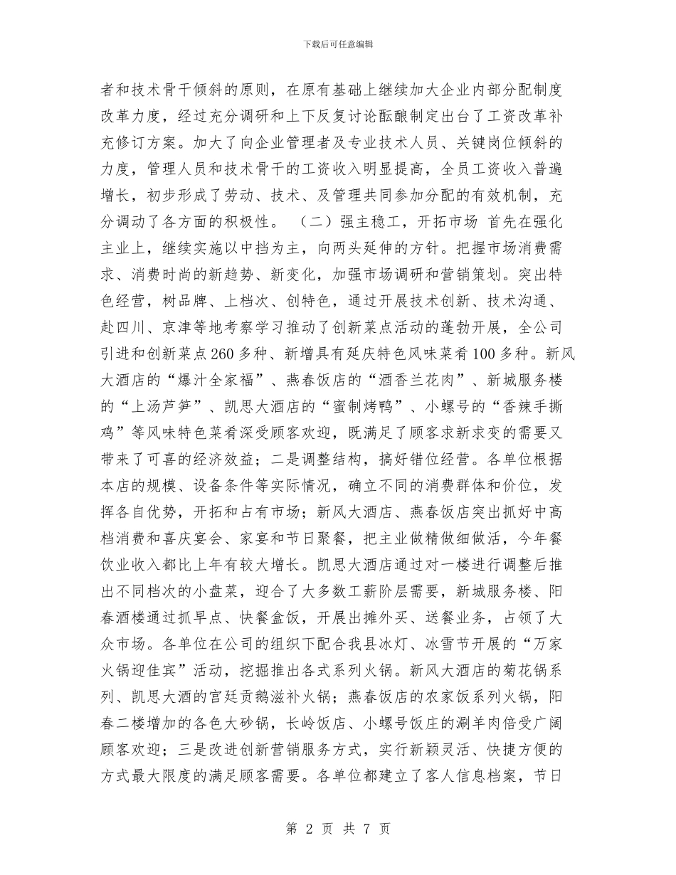 服务公司2024年工作总结1与服务员2024年个人工作总结范文汇编_第2页