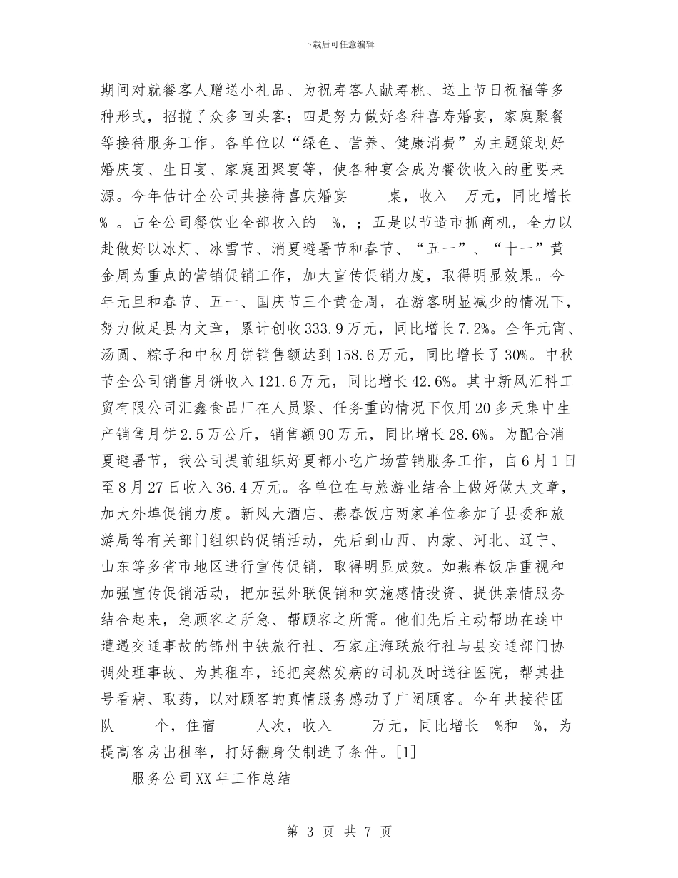 服务公司2024年工作总结1与服务员2024年个人工作总结范文汇编_第3页