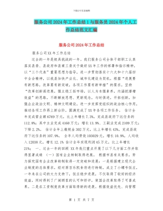 服务公司2024年工作总结1与服务员2024年个人工作总结范文汇编