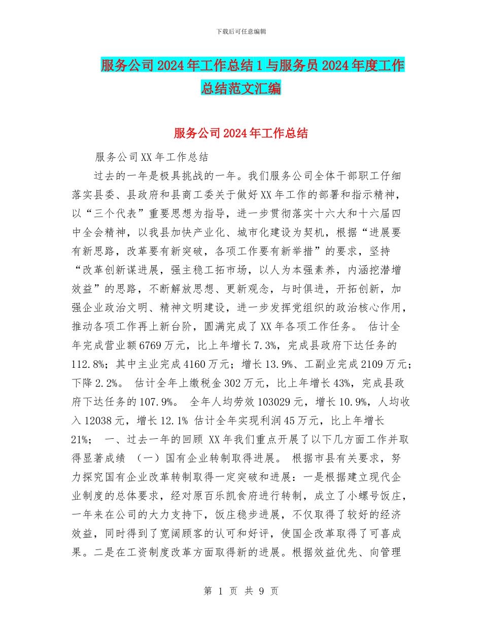 服务公司2024年工作总结1与服务员2024年度工作总结范文汇编_第1页