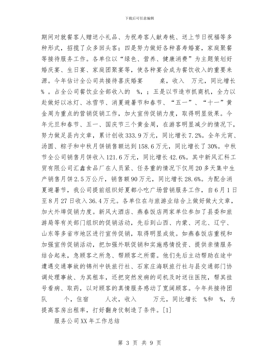 服务公司2024年工作总结1与服务员2024年度工作总结范文汇编_第3页