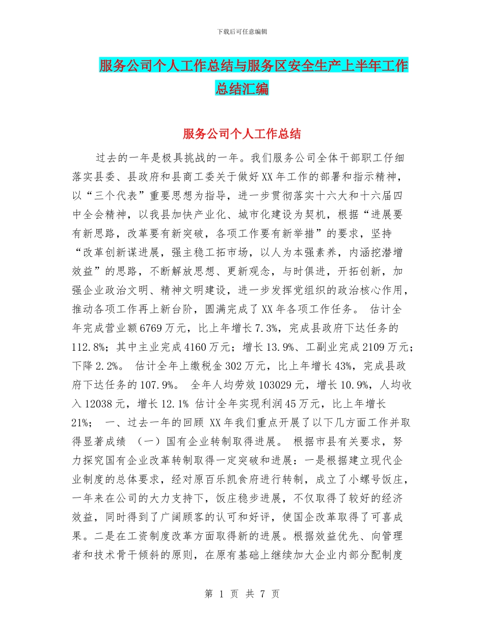 服务公司个人工作总结与服务区安全生产上半年工作总结汇编_第1页
