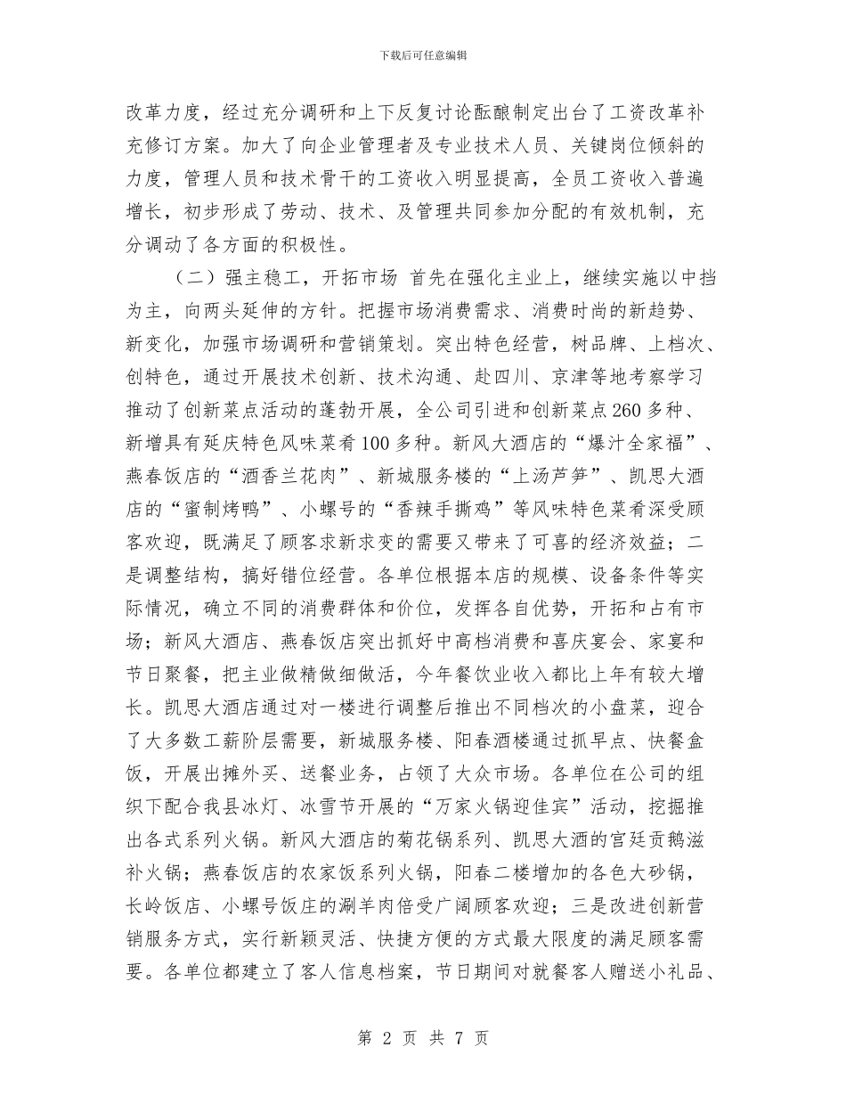 服务公司个人工作总结与服务区安全生产上半年工作总结汇编_第2页