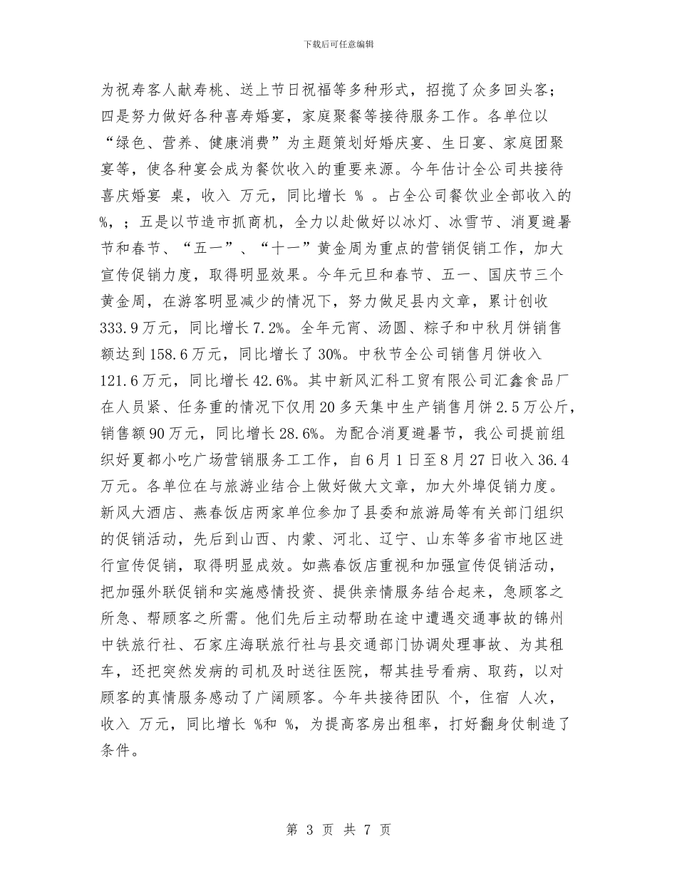 服务公司个人工作总结与服务区安全生产上半年工作总结汇编_第3页