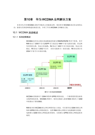 【网络通信】华为培训第10章华为WCDMA全网解决方案