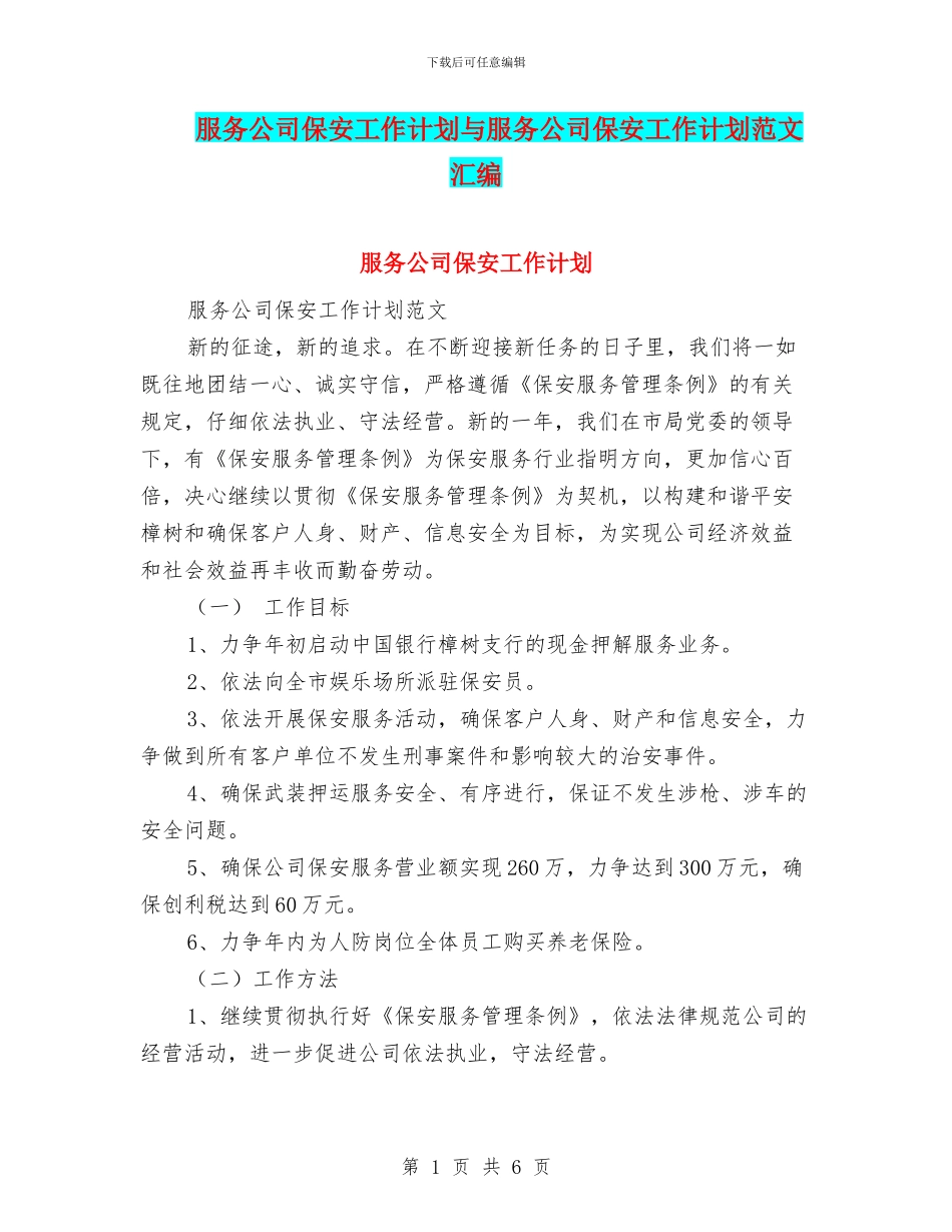 服务公司保安工作计划与服务公司保安工作计划范文汇编_第1页