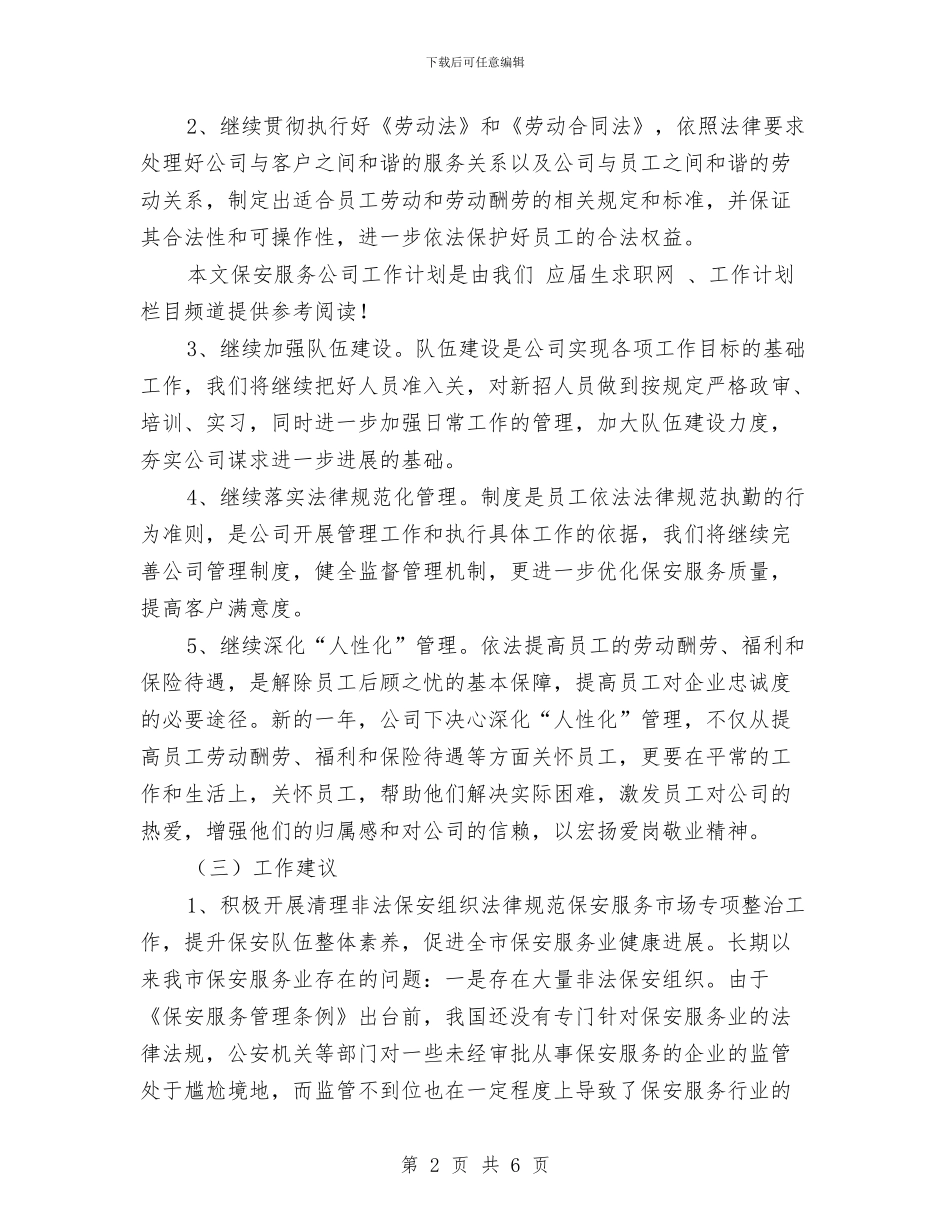 服务公司保安工作计划与服务公司保安工作计划范文汇编_第2页