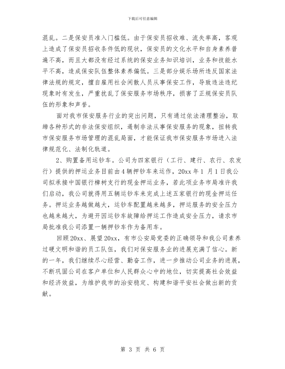 服务公司保安工作计划与服务公司保安工作计划范文汇编_第3页