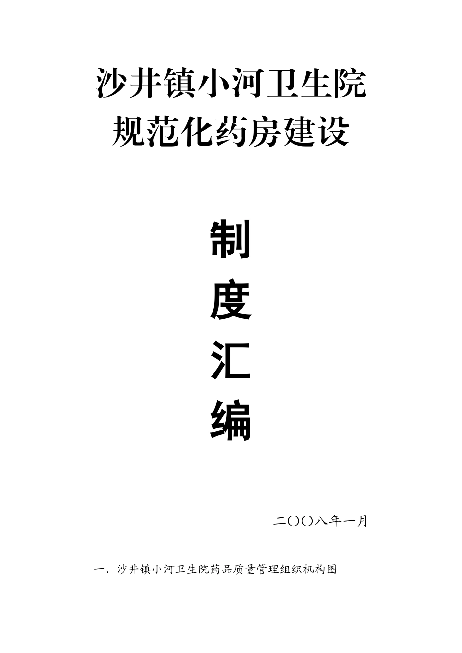 规范化药房制度汇编_第1页