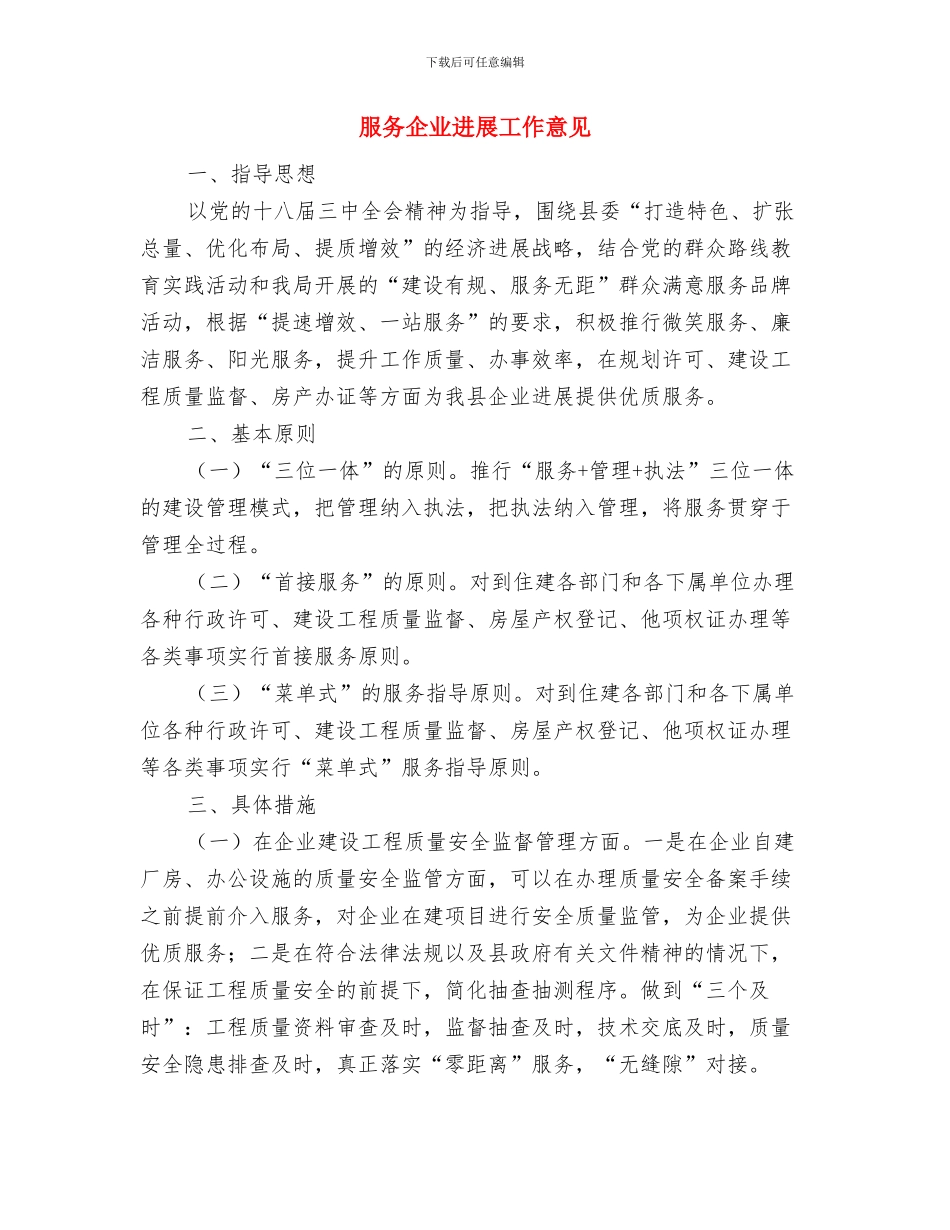 服务人员创先争优形势心得体会与服务企业发展工作意见汇编_第3页