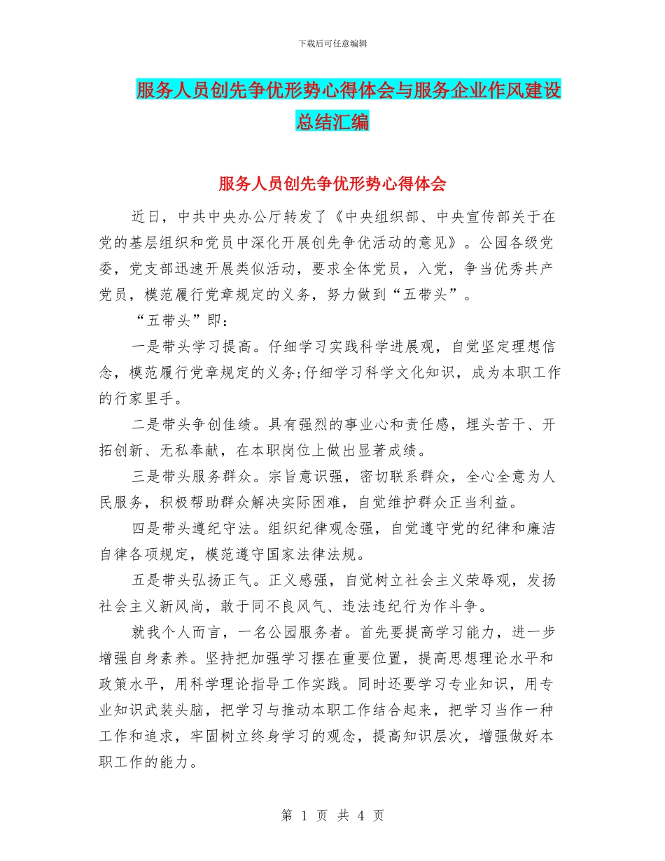 服务人员创先争优形势心得体会与服务企业作风建设总结汇编_第1页